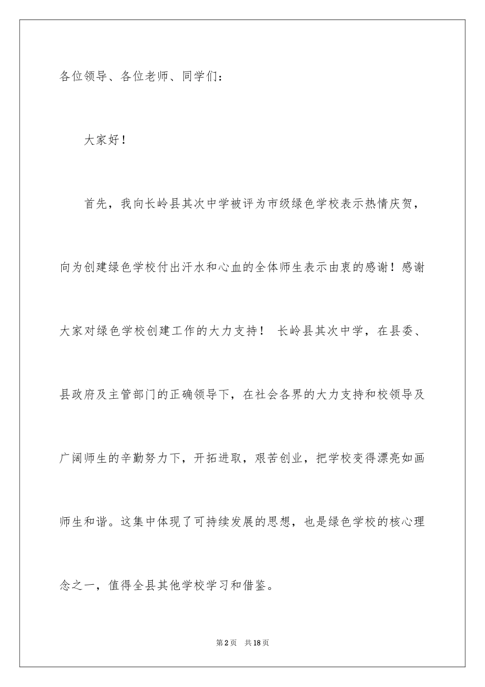 2024学校揭牌仪式致辞_第2页