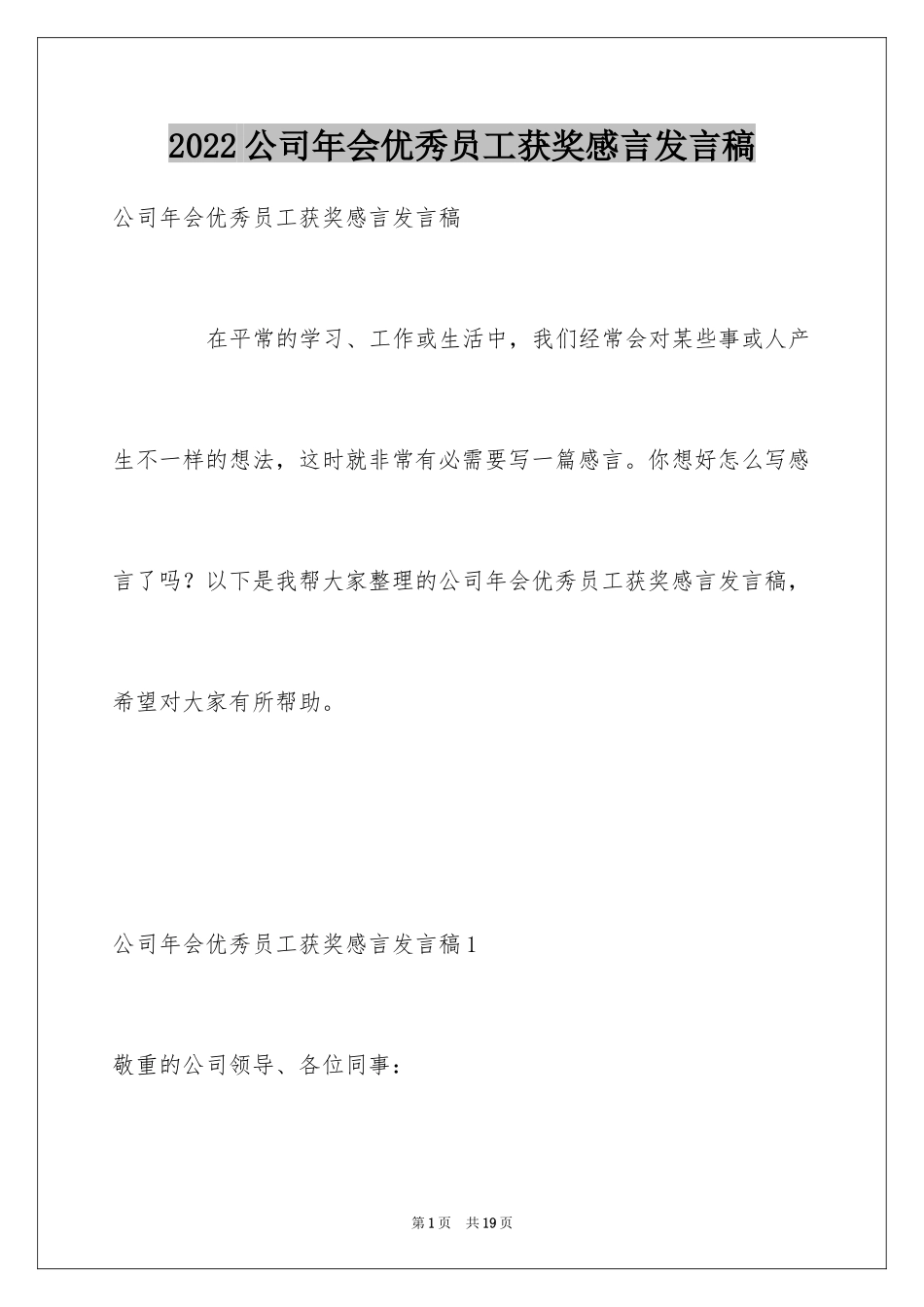 2024公司年会优秀员工获奖感言发言稿_第1页