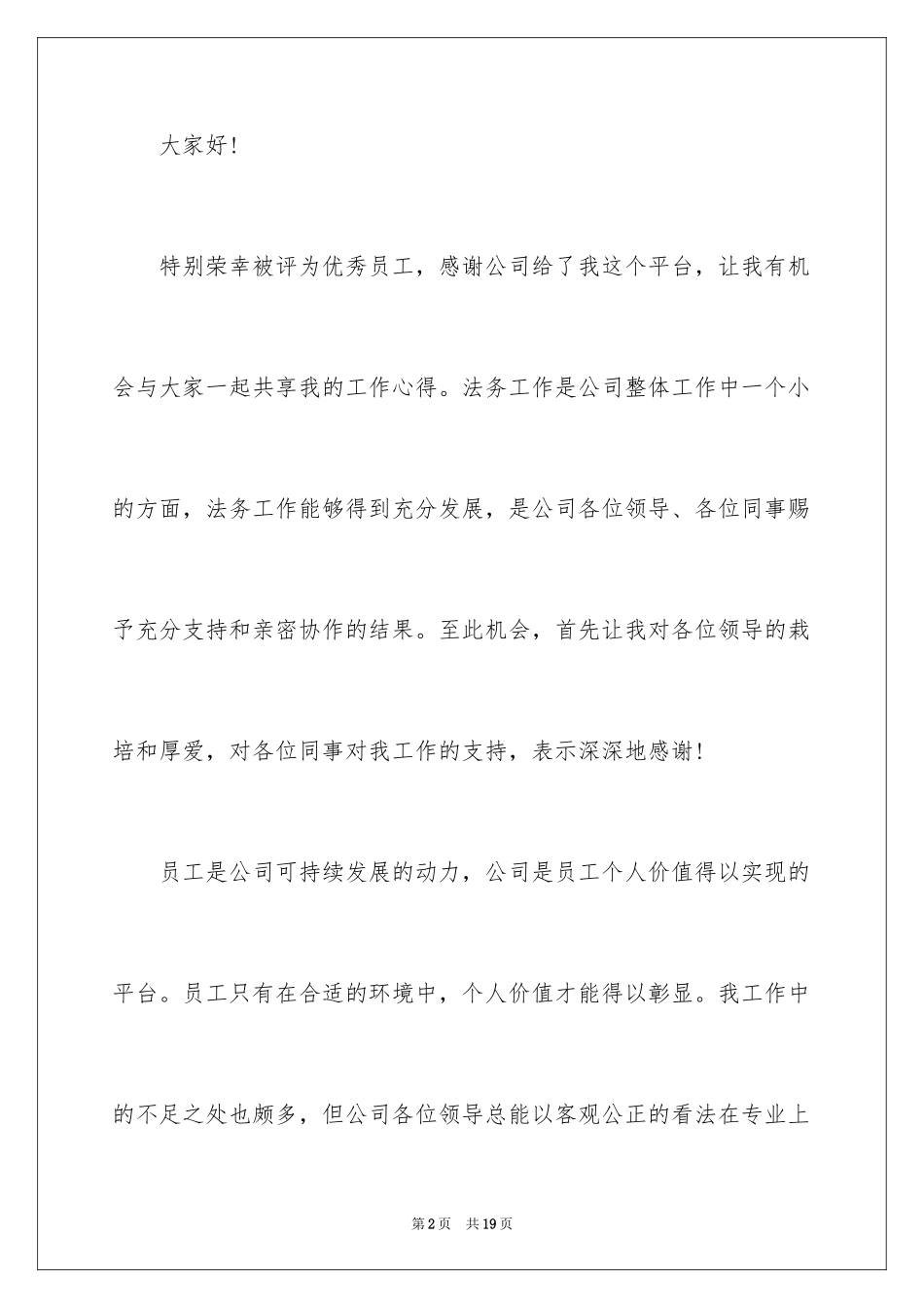 2024公司年会优秀员工获奖感言发言稿_第2页