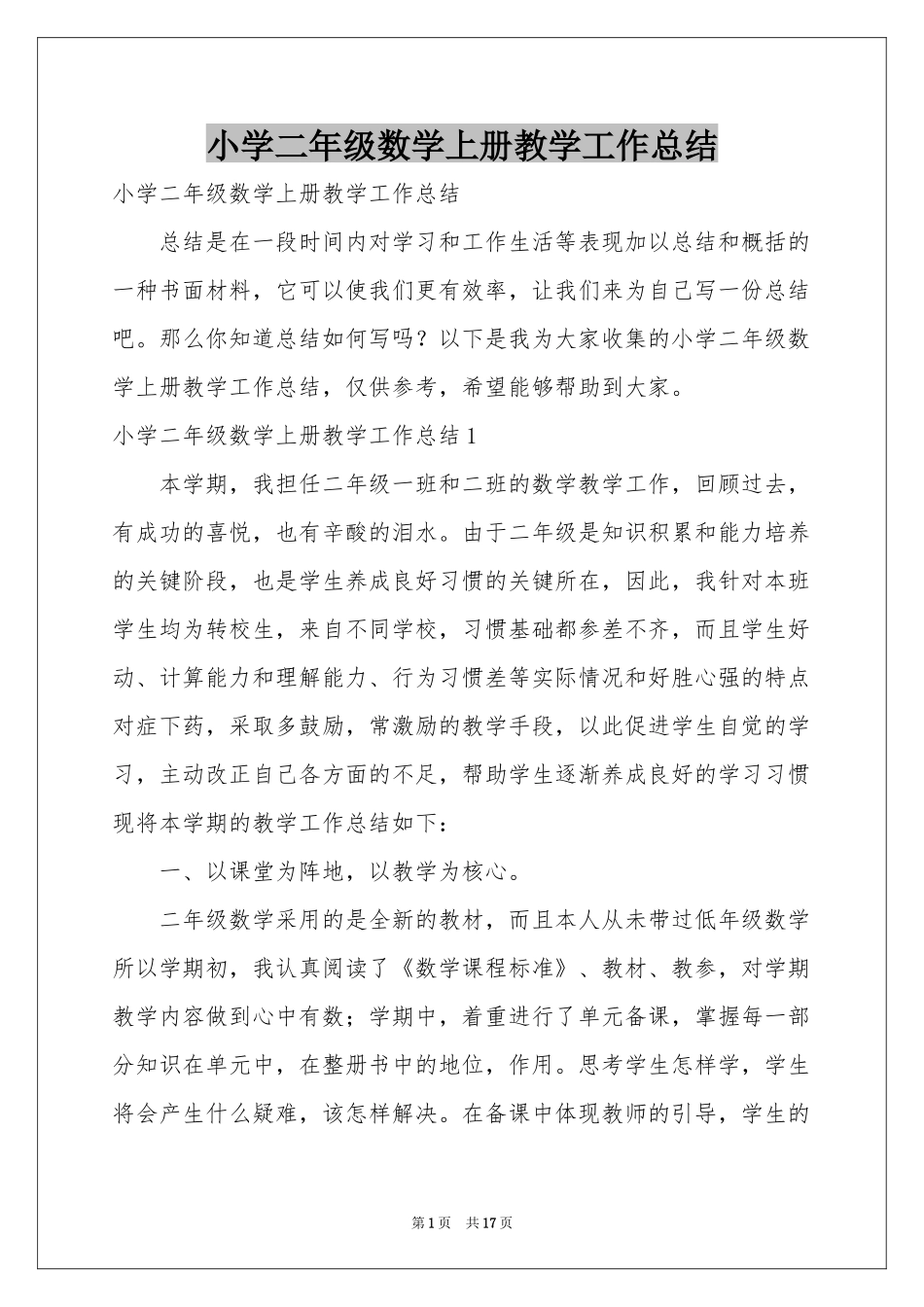 小学二年级数学上册教学工作参考总结_第1页