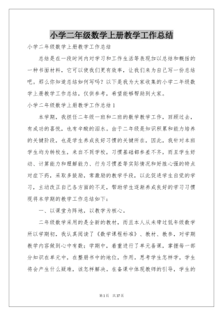 小学二年级数学上册教学工作参考总结