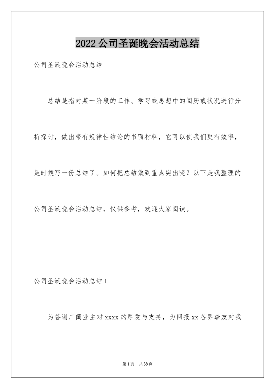 2024公司圣诞晚会活动总结_2_第1页