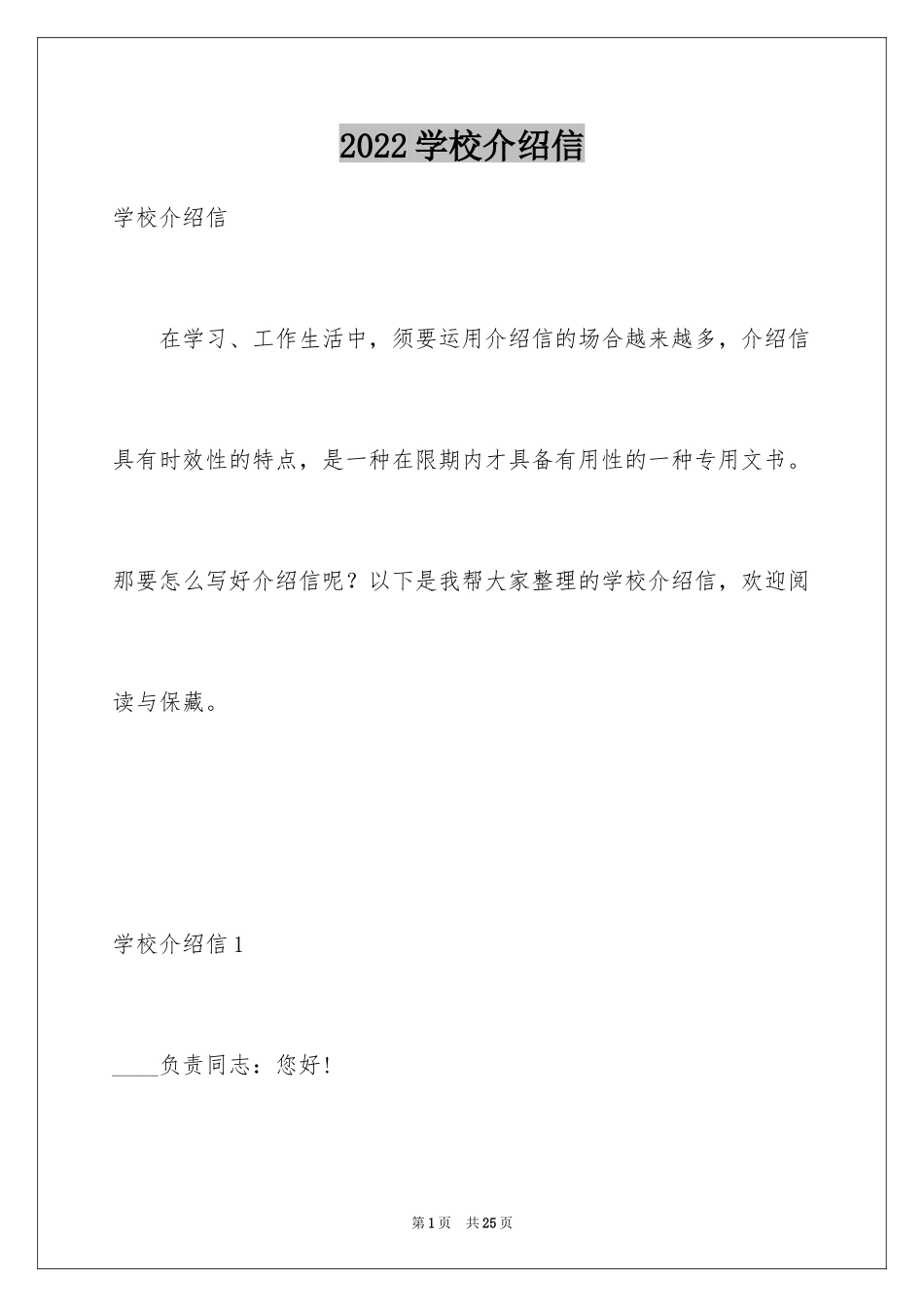 2024学校介绍信_11_第1页