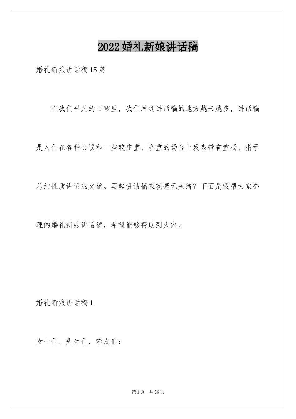 2024婚礼新娘讲话稿_6_第1页