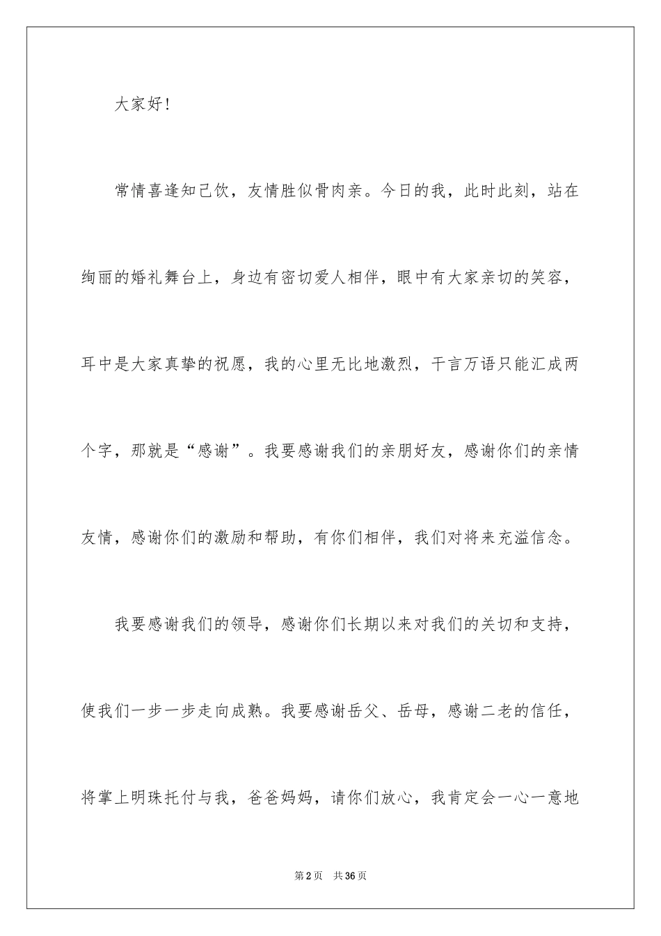 2024婚礼新娘讲话稿_6_第2页