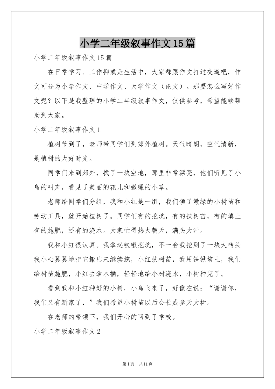 小学二年级叙事作文15篇_第1页