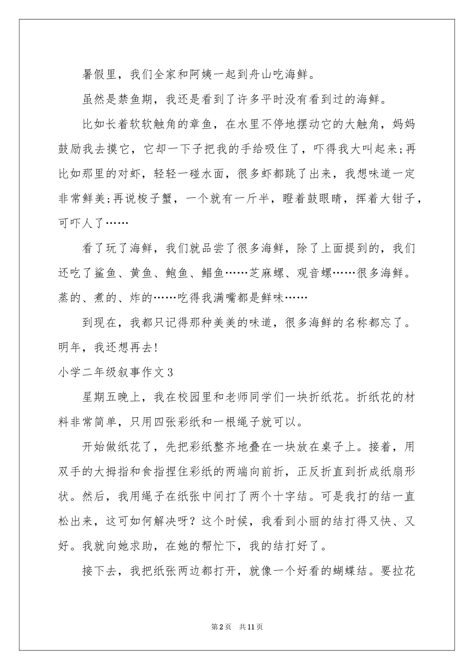 小学二年级叙事作文15篇_第2页