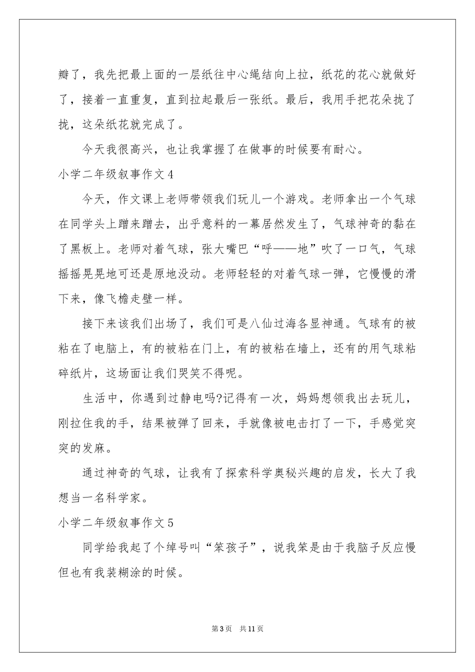 小学二年级叙事作文15篇_第3页