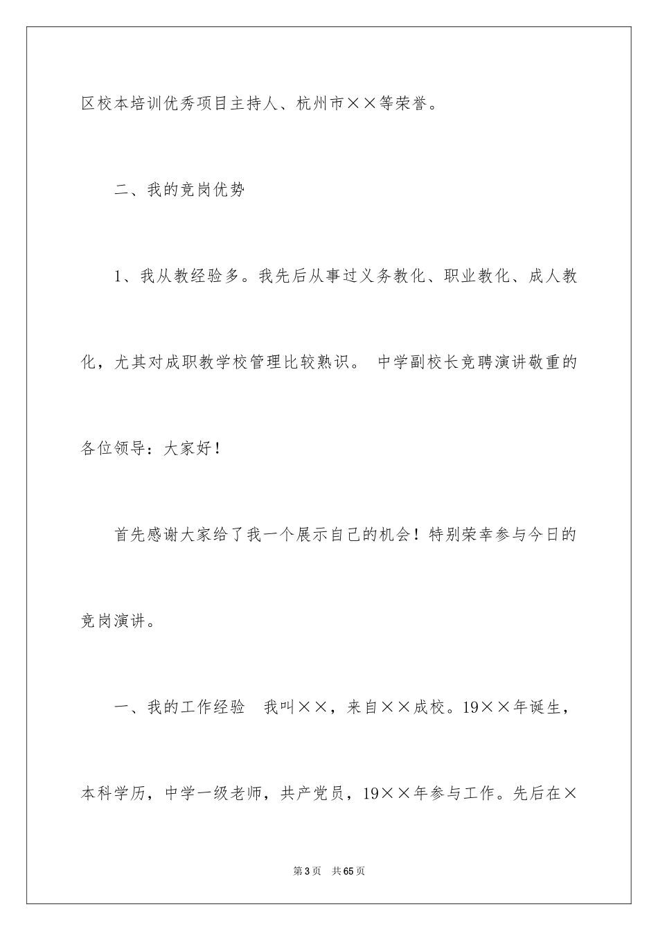 2024副校长校长竞聘演讲稿_83_第3页