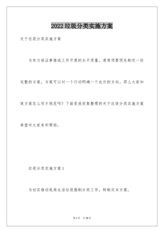 2024垃圾分类实施方案_1