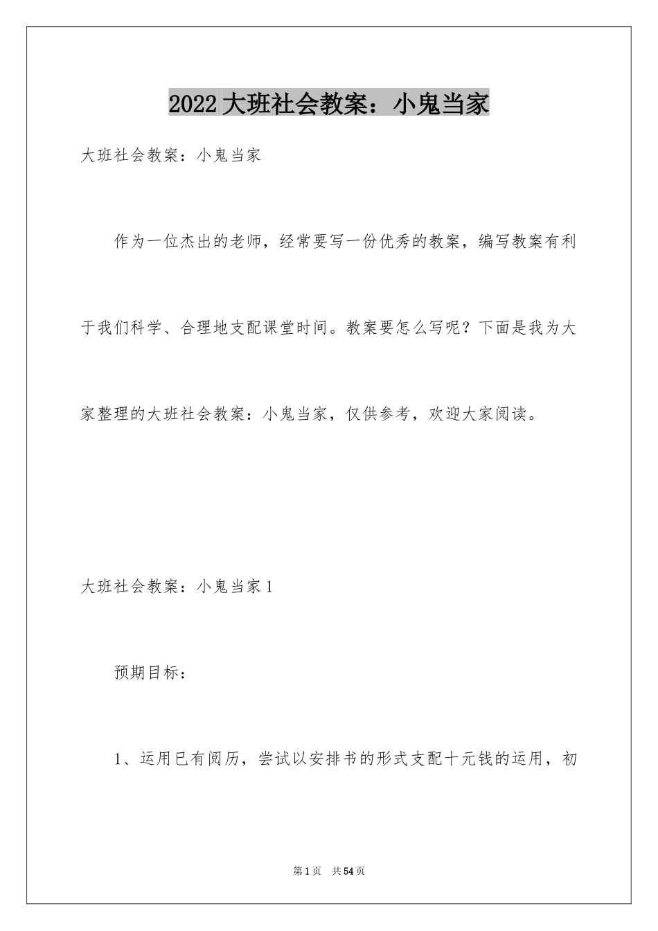 2024大班社会教案：小鬼当家_第1页
