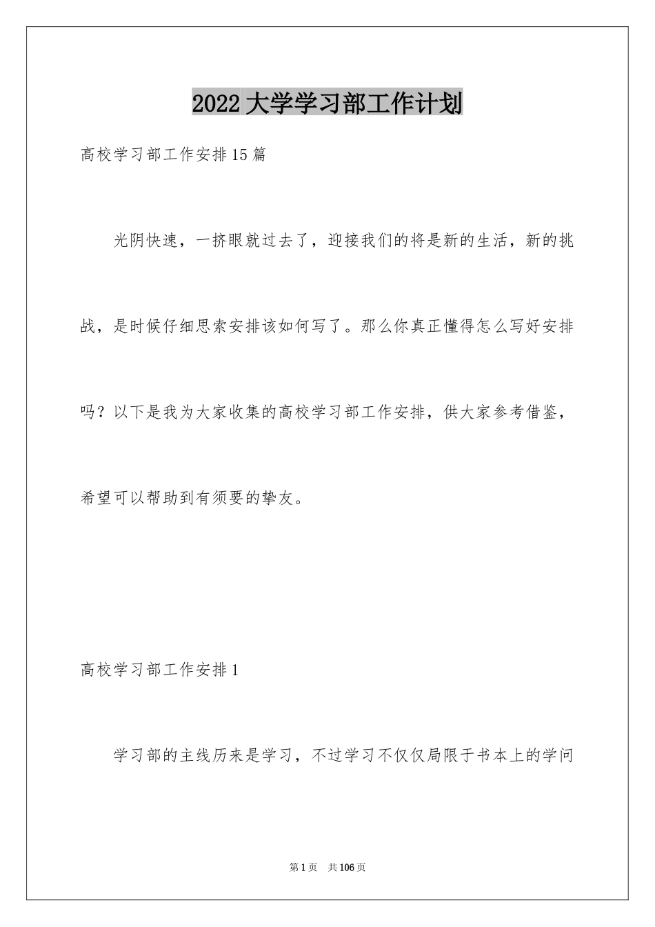 2024大学学习部工作计划_1_第1页