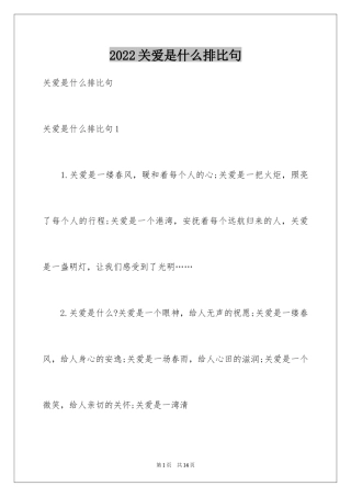 2024关爱是什么排比句