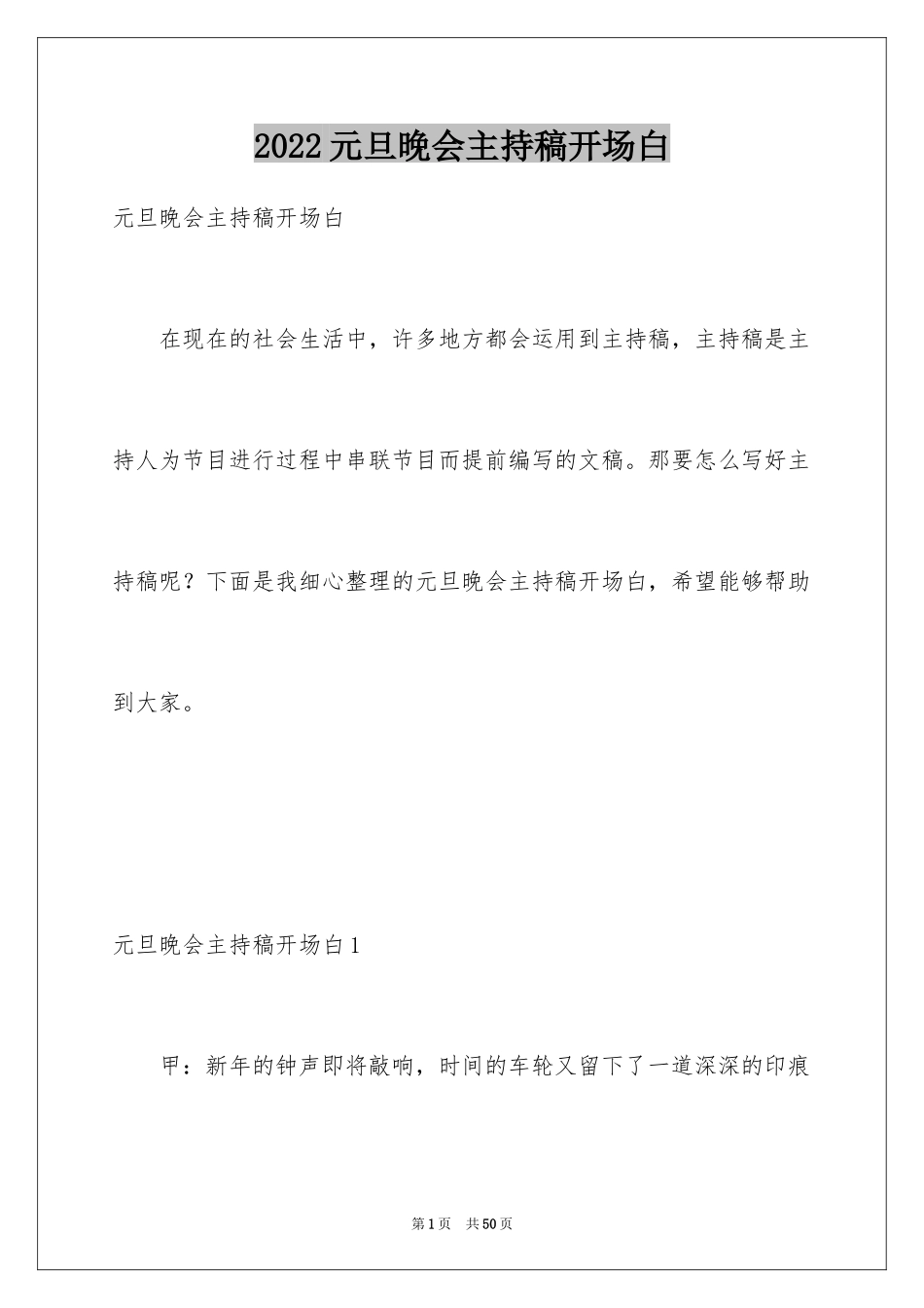 2024元旦晚会主持稿开场白_3_第1页