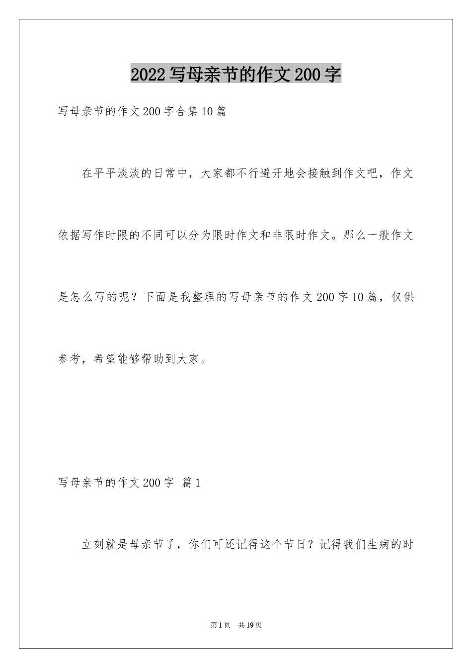 2024写母亲节的作文200字_第1页