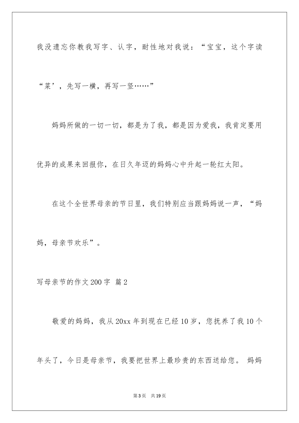 2024写母亲节的作文200字_第3页