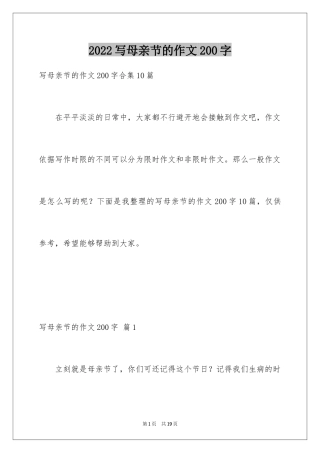2024写母亲节的作文200字