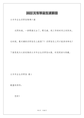 2024大专毕业生求职信_12