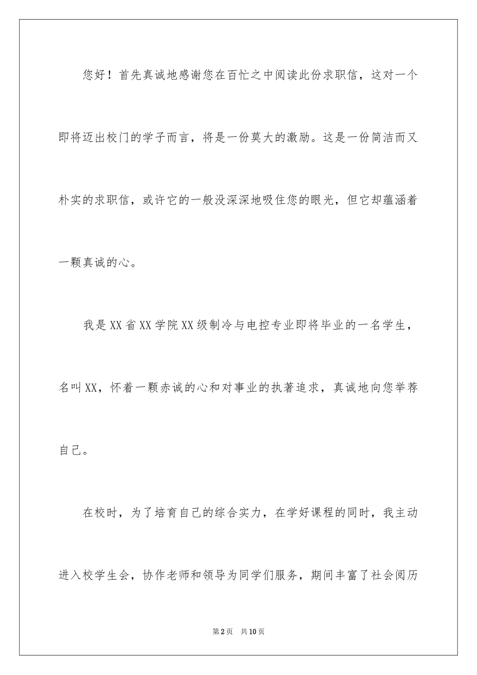 2024制冷与电控专业毕业生求职信_第2页