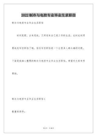 2024制冷与电控专业毕业生求职信