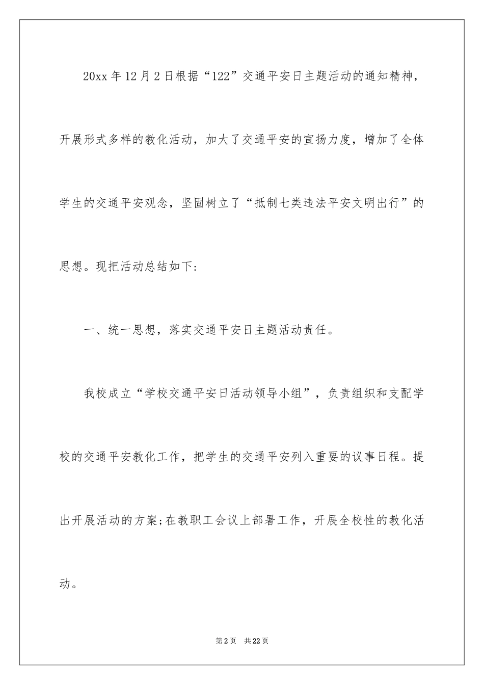 2024全国交通安全日活动总结_7_第2页