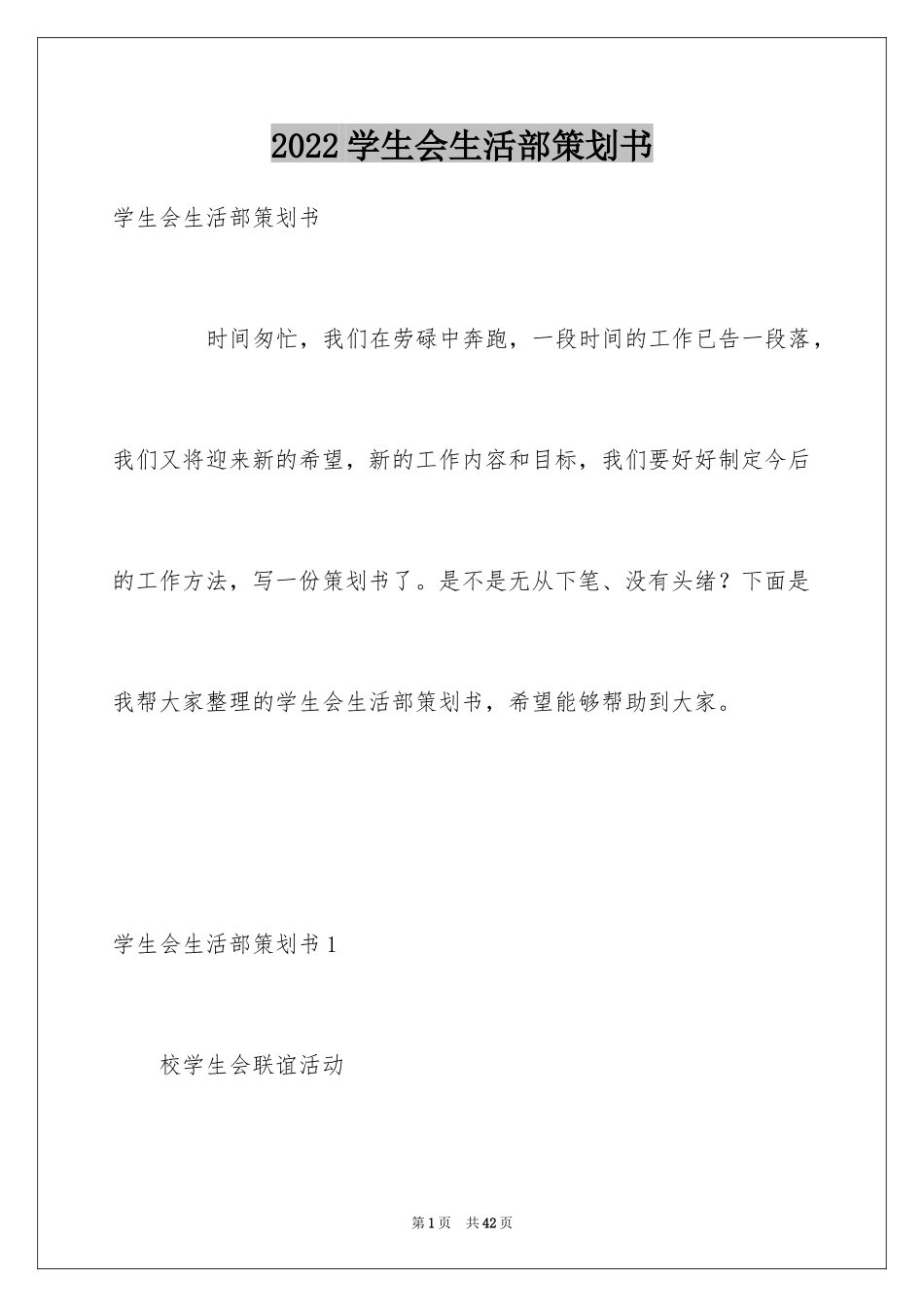 2024学生会生活部策划书_第1页
