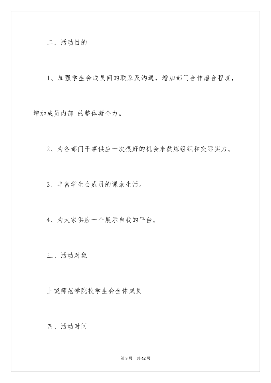 2024学生会生活部策划书_第3页