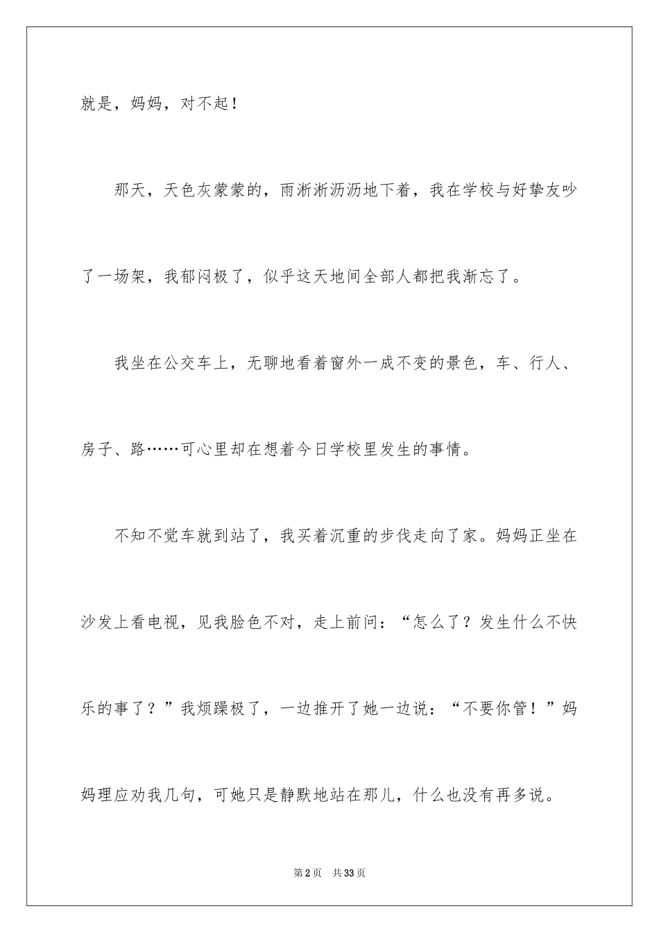 2024妈妈，对不起作文_第2页