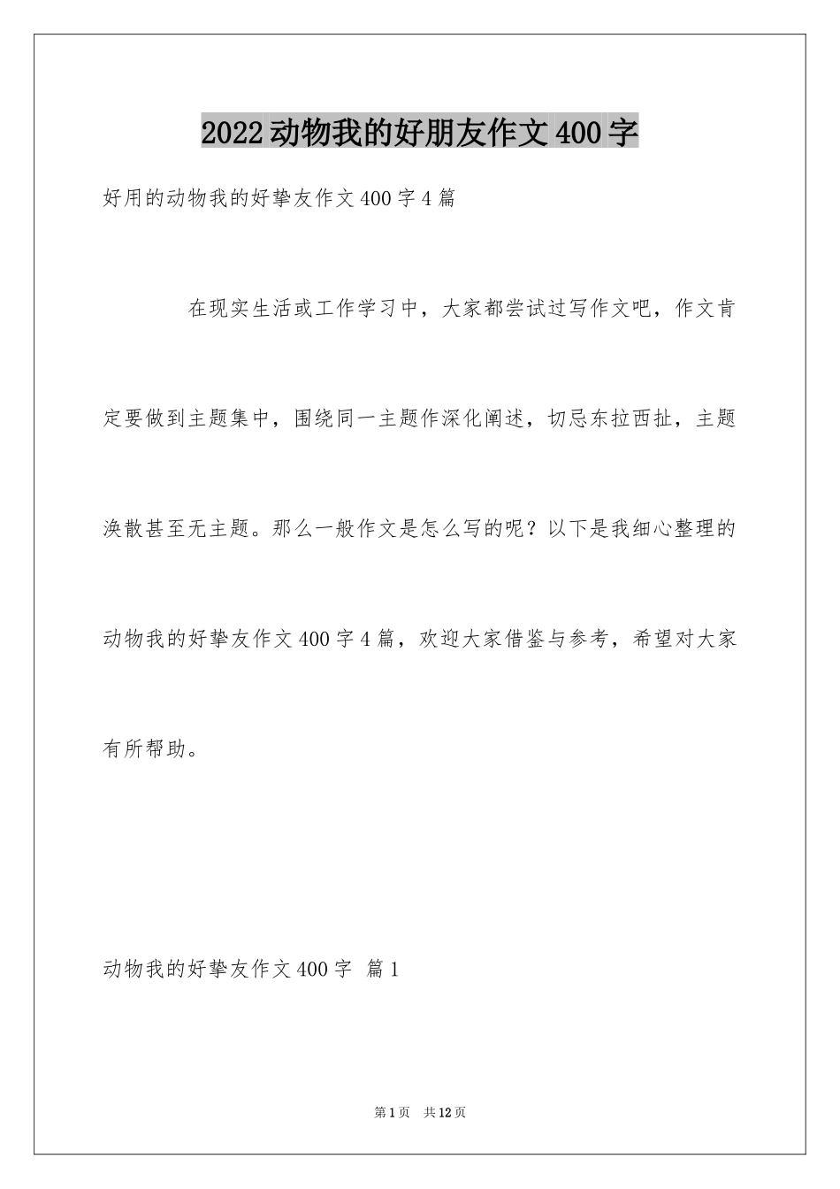 2024动物我的好朋友作文400字_第1页