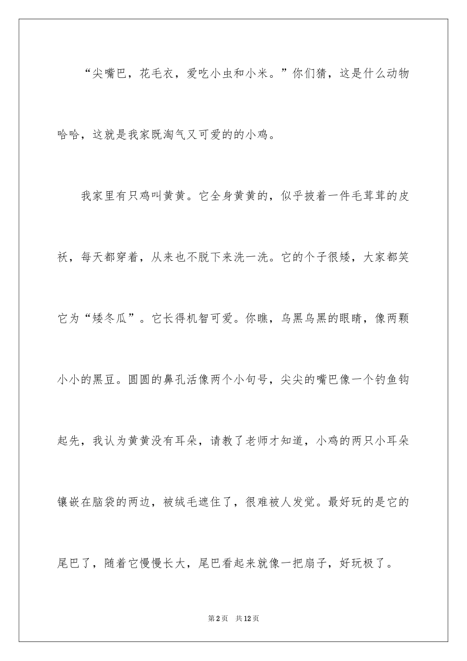 2024动物我的好朋友作文400字_第2页
