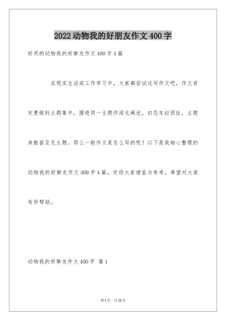 2024动物我的好朋友作文400字
