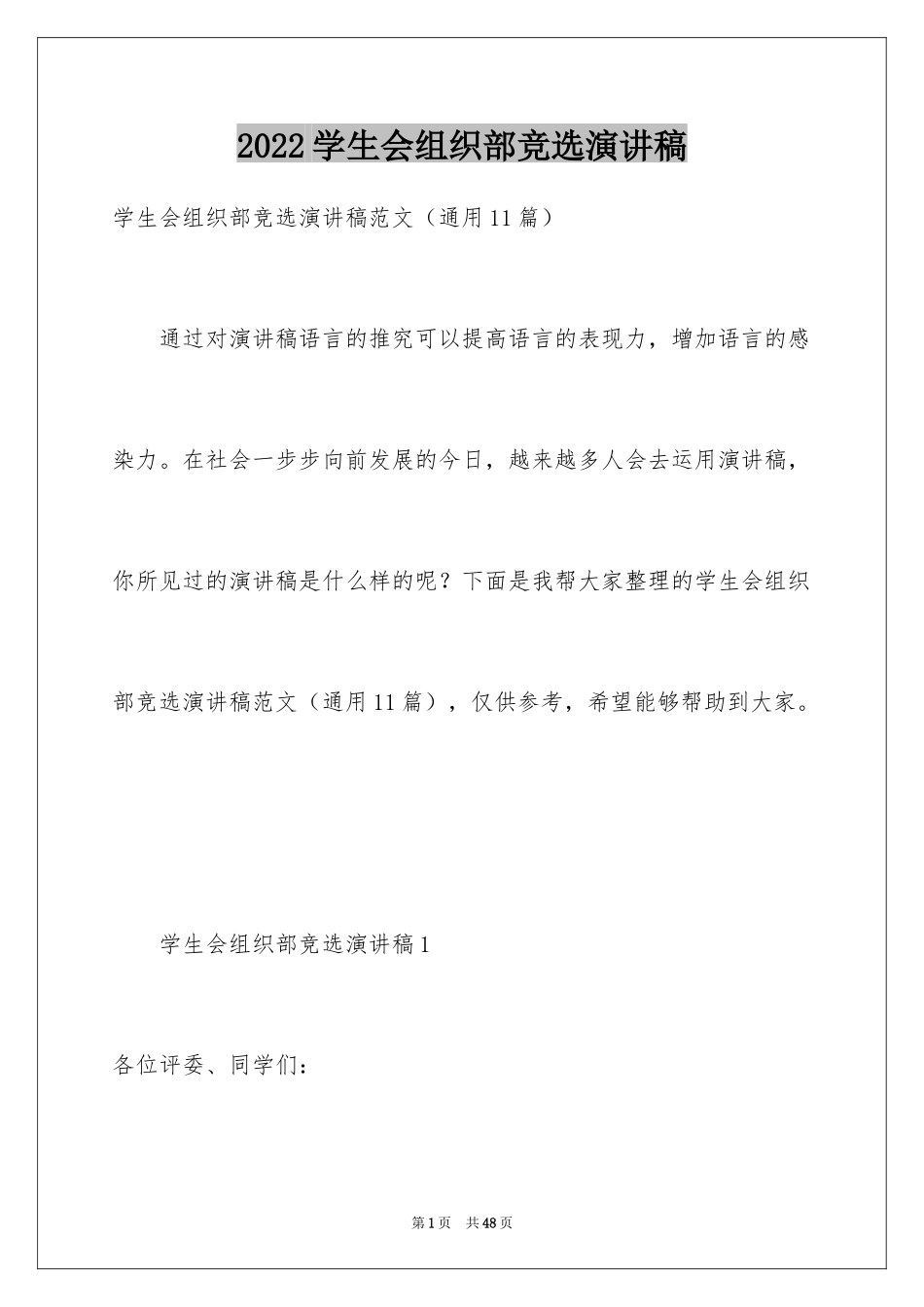 2024学生会组织部竞选演讲稿_11_第1页