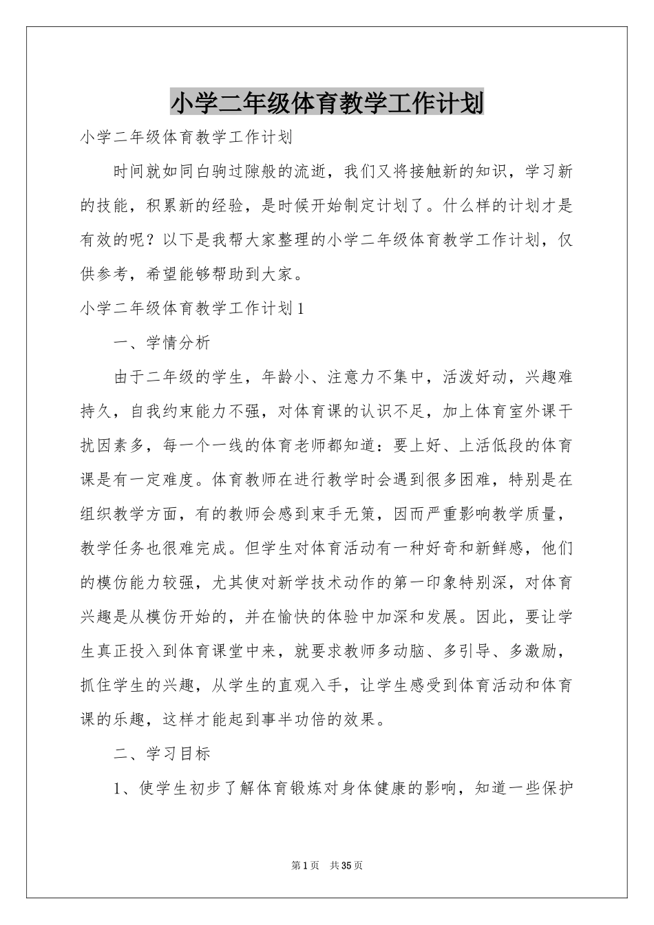 小学二年级体育教学工作参考计划_第1页