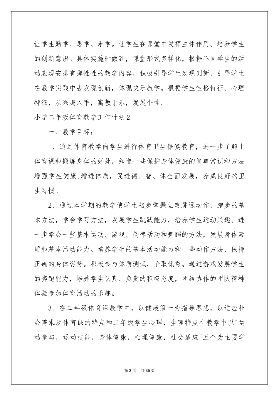 小学二年级体育教学工作参考计划_第3页