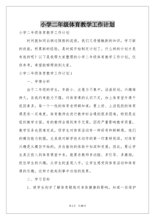 小学二年级体育教学工作参考计划