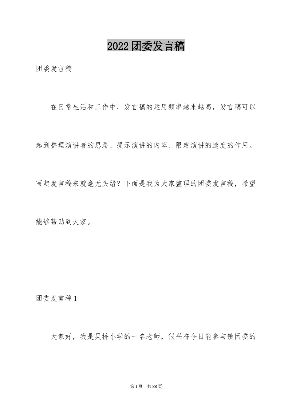 2024团委发言稿_3_第1页