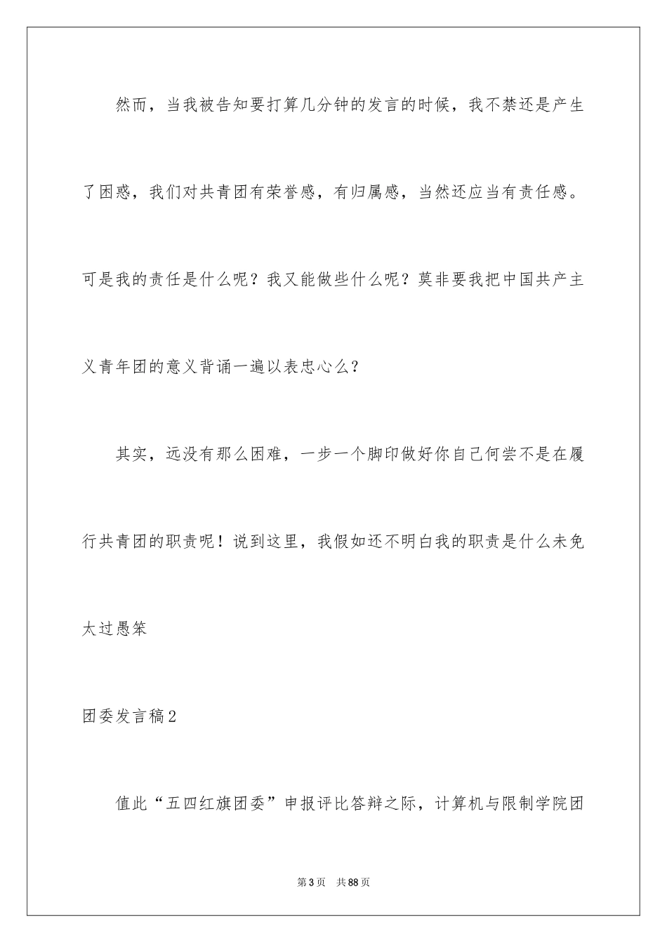 2024团委发言稿_3_第3页