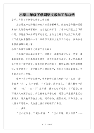 小学二年级下学期语文教学工作参考总结