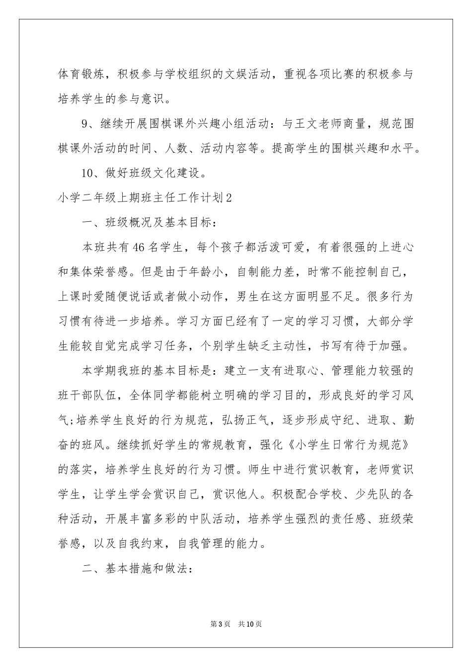 小学二年级上期班主任工作参考计划_第3页