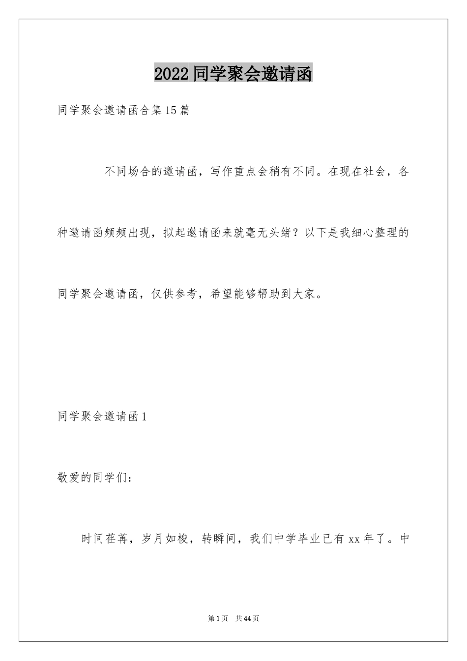 2024同学聚会邀请函_43_第1页