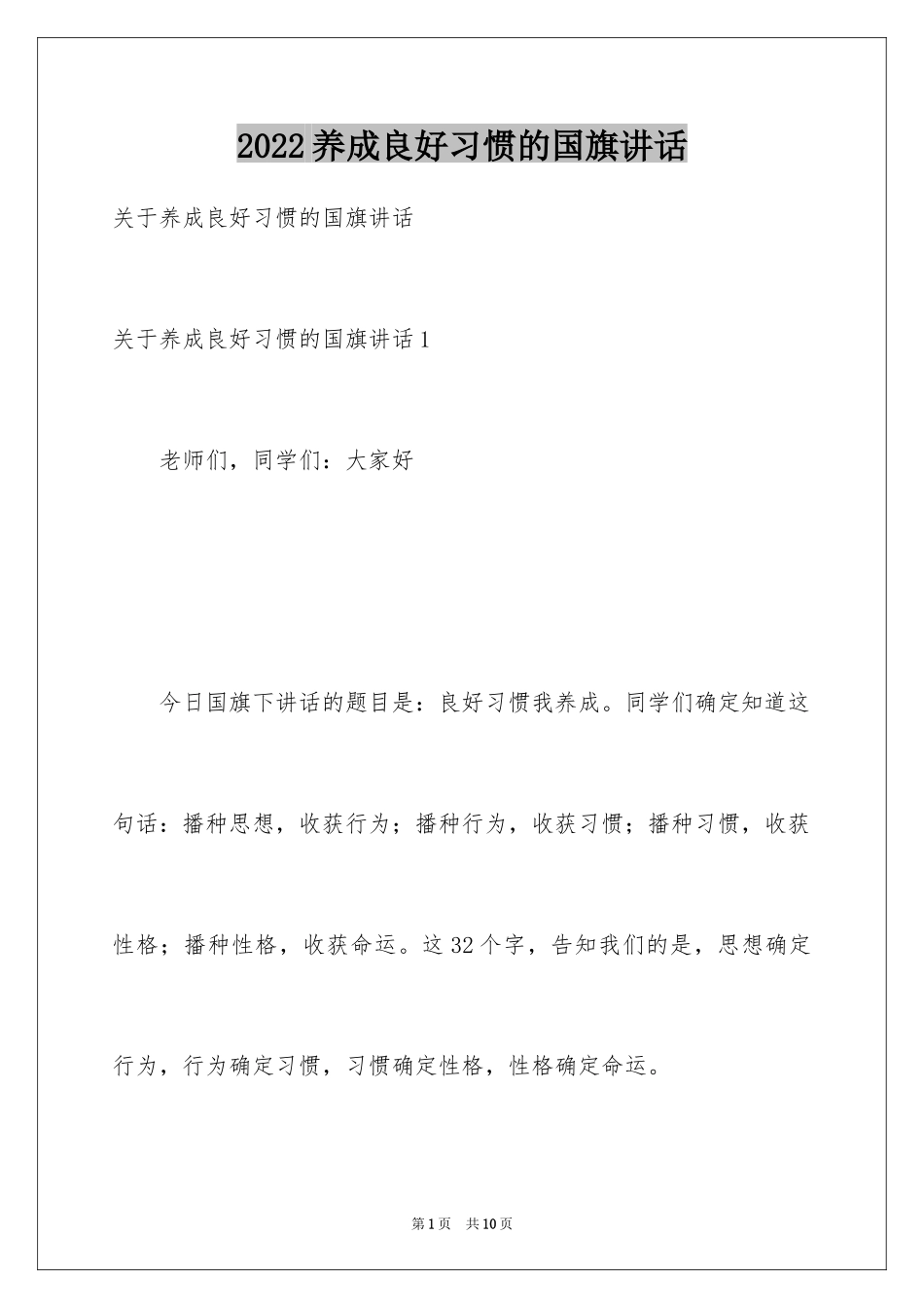 2024养成良好习惯的国旗讲话_第1页