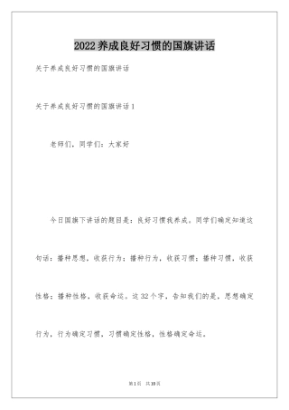 2024养成良好习惯的国旗讲话