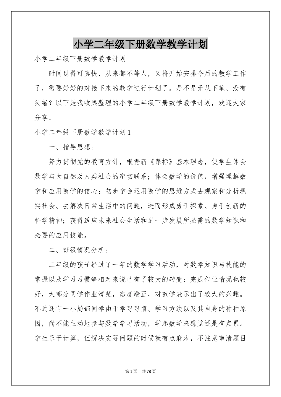 小学二年级下册数学教学参考计划_第1页