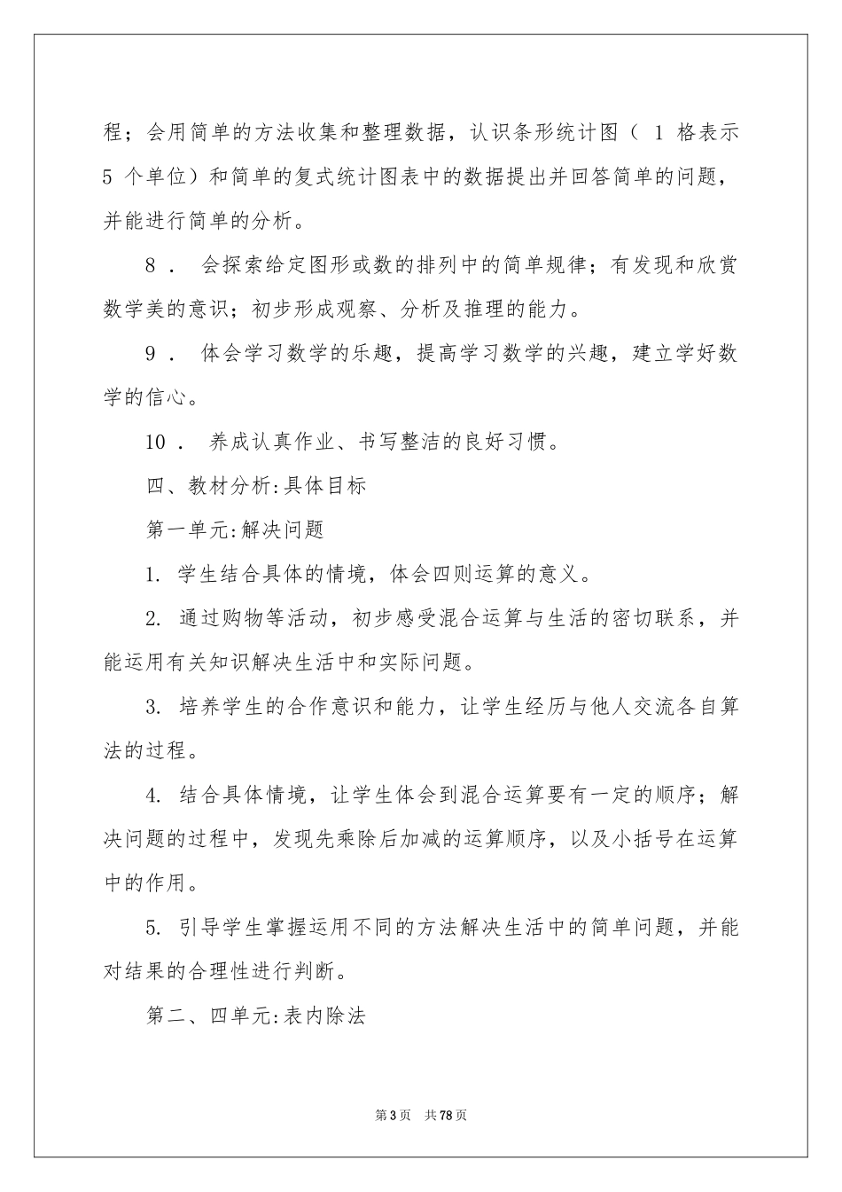 小学二年级下册数学教学参考计划_第3页