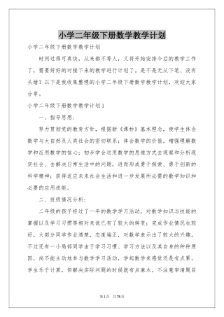 小学二年级下册数学教学参考计划
