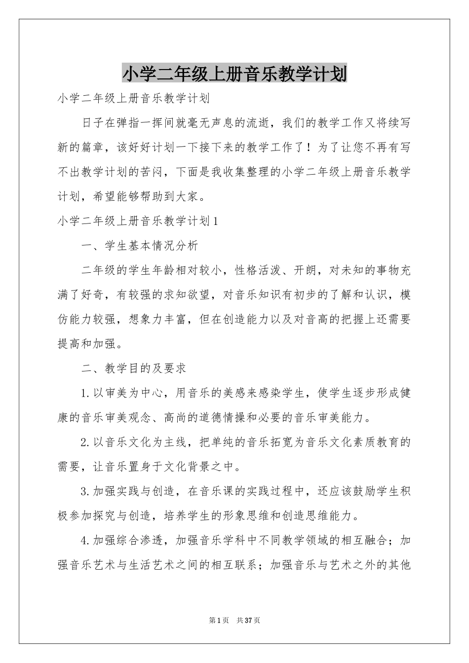 小学二年级上册音乐教学参考计划_第1页
