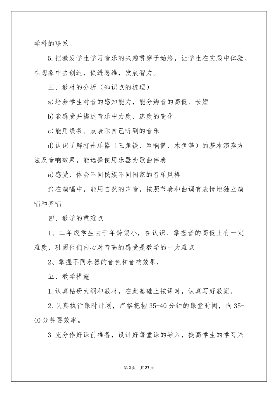小学二年级上册音乐教学参考计划_第2页