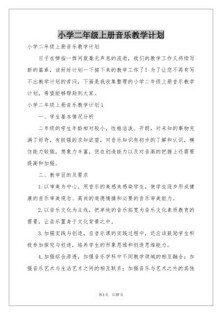 小学二年级上册音乐教学参考计划