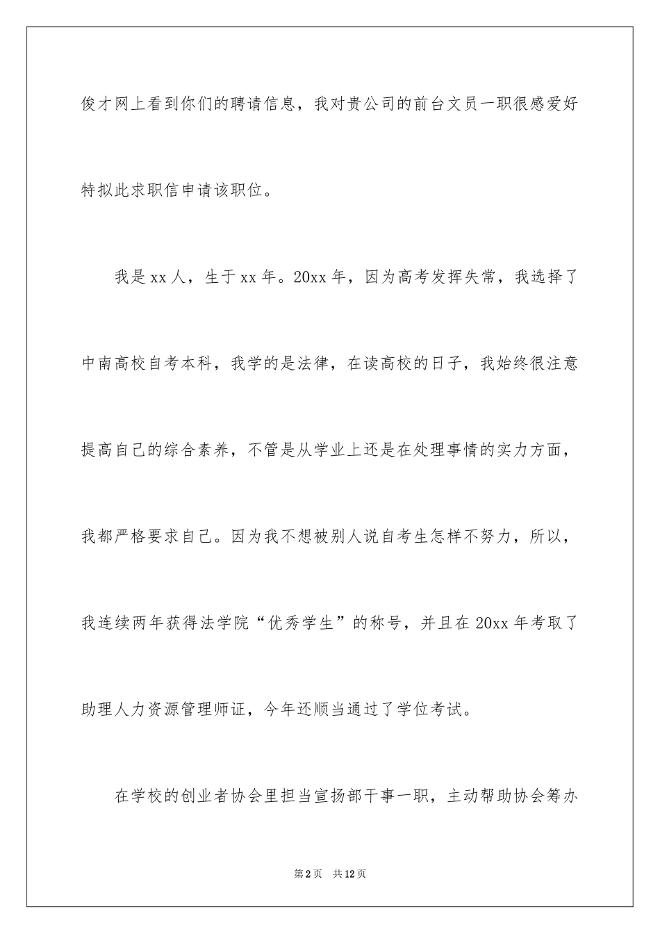 2024公司业务员求职信_第2页