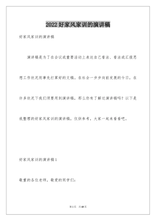 2024好家风家训的演讲稿